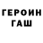 Героин герыч Taiga_Ki